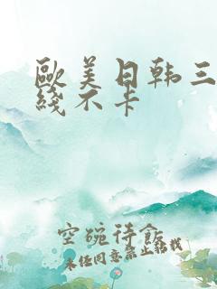 欧美日韩三级在线不卡