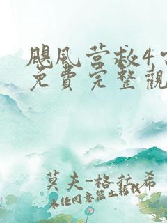 飓风营救4电影免费完整观看高清
