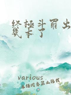 终极斗罗出到第几本了