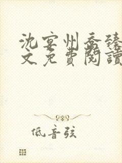 沈宴州乔臻臻全文免费阅读