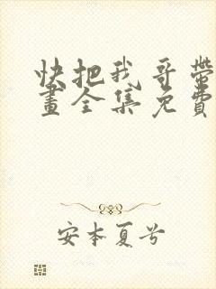 快把我哥带走漫画全集免费阅读