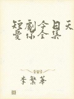 短剧今日天晴宜爱你全集