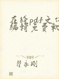 在线pdf文件编辑免费软件