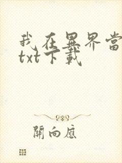我在异界当倒爷txt下载