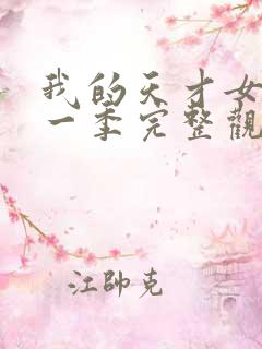 我的天才女友第一季完整观看
