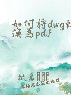 如何将dwg转换为pdf
