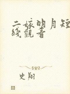 二嫁明月短剧在线观看