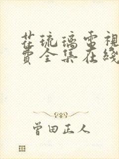 花琉璃电视剧免费全集在线观看