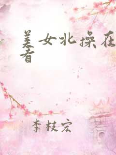 美女北操在线观看