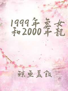 1999年兔女和2000年龙男婚配合适吗