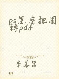 ps怎么把图片转pdf