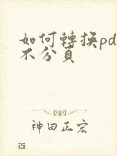 如何转换pdf不分页