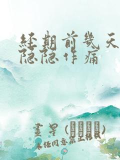 经期前几天肚子隐隐作痛