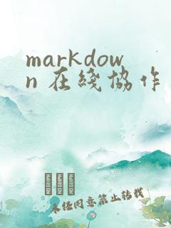 markdown 在线协作