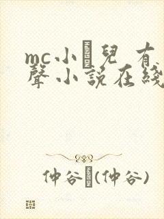 mc小苮儿 有声小说在线收听