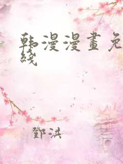 韩漫漫画免费在线