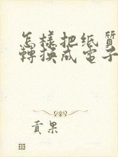怎样把纸质表格转换成电子版