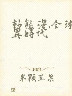 动态漫,全球诡异时代