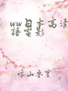 ww日本高清国语电影