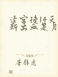 清宫后14天重新出血是月经吗