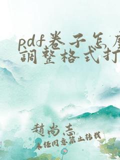 pdf卷子怎么调整格式打印