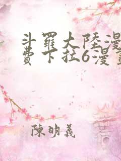 斗罗大陆漫画免费下拉6漫画