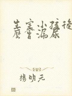 生完小孩后为什么会漏尿