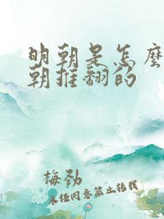 明朝是怎么被清朝推翻的