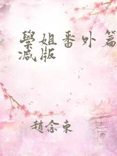 学姐番外篇未删减版