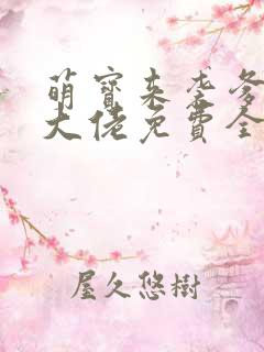 萌宝来袭爹地是大佬免费全集
