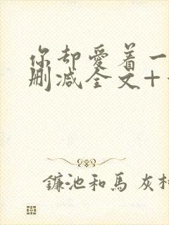 你却爱着一个未删减全文+番外