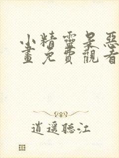 小精灵是恶棍漫画免费观看下拉式