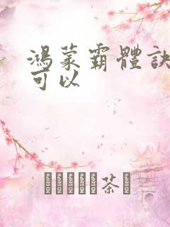 鸿蒙霸体诀哪里可以