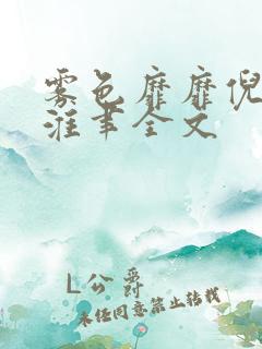 雾色靡靡倪雾裴淮聿全文