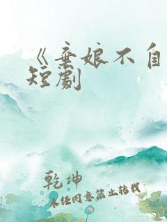 《弃娘不自弃》短剧