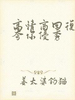 高情商回复领导夸你优秀