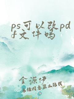 ps可以改pdf文件吗