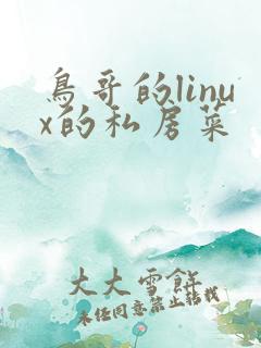鸟哥的linux的私房菜