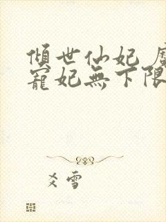 倾世仙妃 魔君宠妃无下限