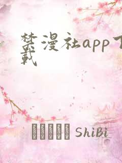 禁漫社app下载