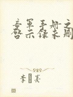 童军手册之僵尸启示录未删版