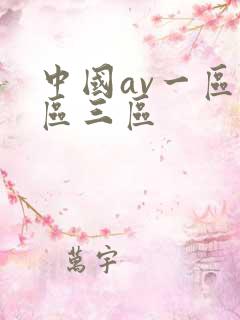中国av一区二区三区