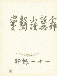 温软小说全文免费阅读无弹窗