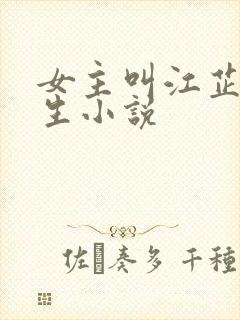 女主叫江芷的重生小说