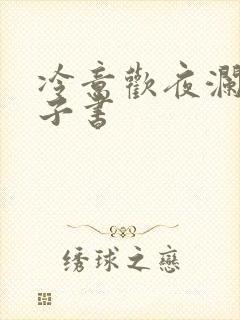 冷意欢夜澜清电子书
