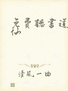 免费听书道诡异仙