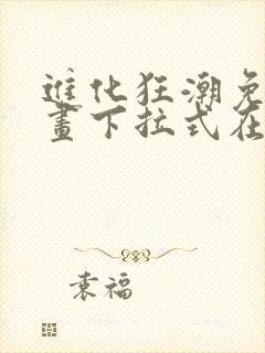 进化狂潮免费漫画下拉式在线看六漫画