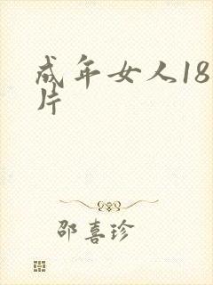 成年女人18毛片