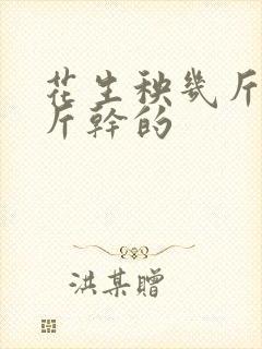 花生秧几斤晒一斤干的