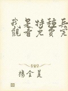 我是特种兵在线观看免费完整版